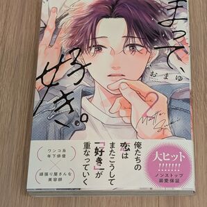 まって、好き。 ②