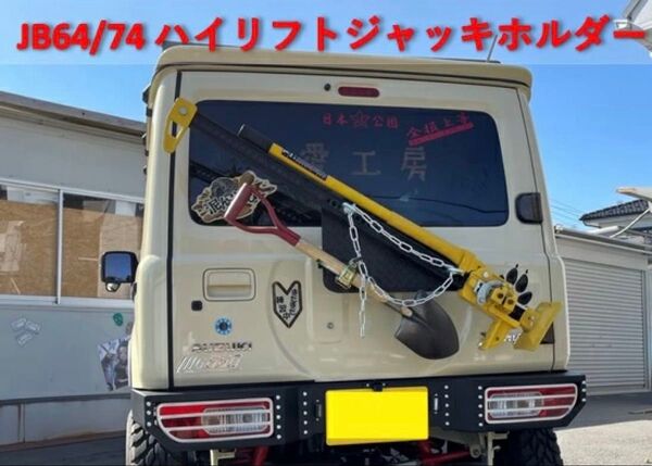 愛工房 ハイリフトジャッキホルダー ジムニー JB64 JB74
