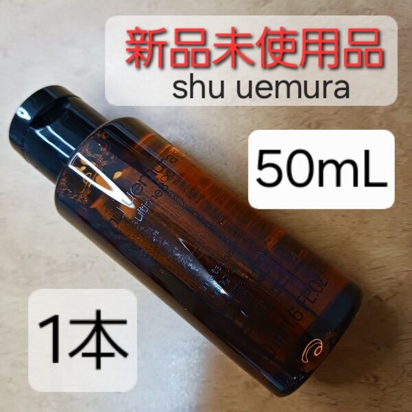 残り1本【新品未使用】 シュウウエムラ shu uemura アルティム8∞ スブリム ビューティ クレンジングオイルn 50mL