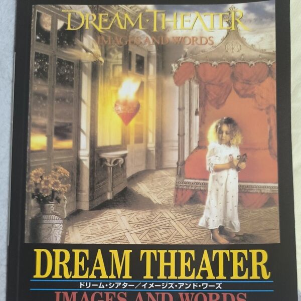 ドリームシアター DREAM THEATER 楽譜 バンドスコア イメージズアンドワーズ