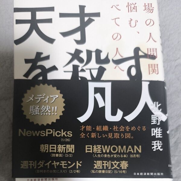 天才を殺す凡人 職場の人間関係に悩む、すべての人へ (職場の人間関係に悩む、すべての人へ) 北野唯我/著
