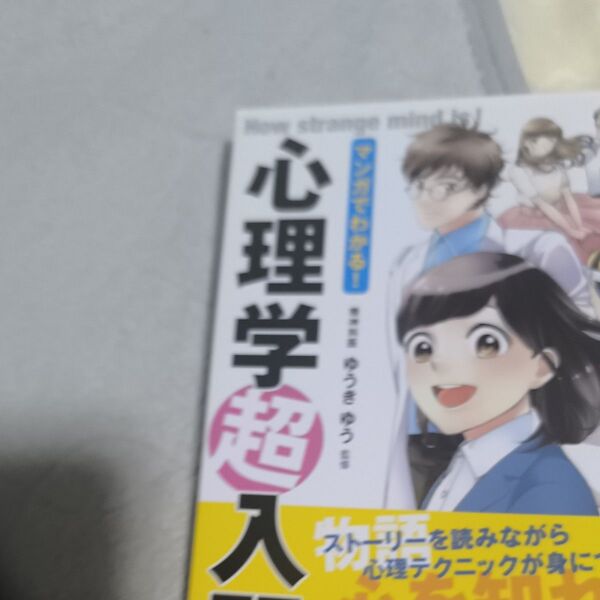 マンガでわかる!心理学超入門 ゆうきゆう/監修