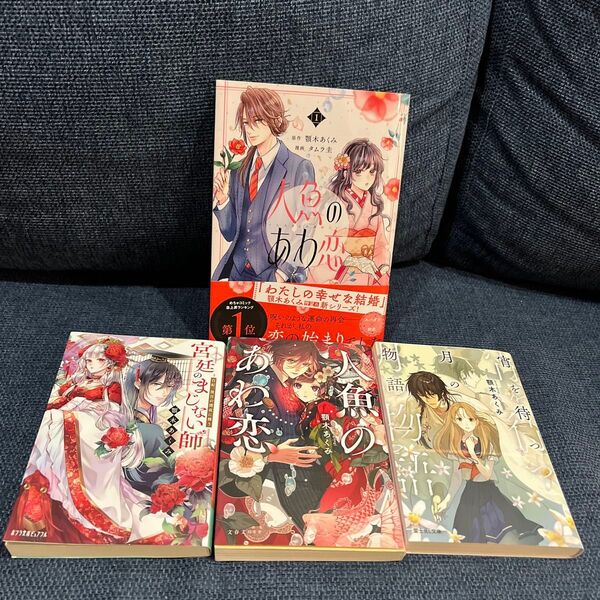 値下 人魚のあわ恋 1 顎木あくみ/原作 タムラ圭/漫画、小説人魚のあわ恋、宮廷のまじない師、宵を待つ月の物語の4冊セット