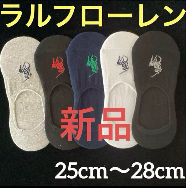 新品Polo靴下ラルフローレン5足組ショート丈カバーソックス フットカバー 25〜28cm
