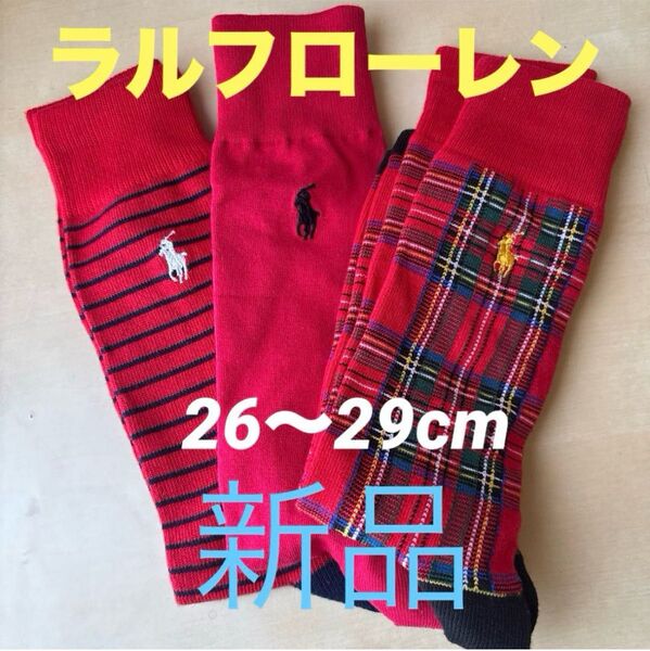 新品 ポロ・ラルフローレン メンズソックス 靴下POLO靴下26〜29cm赤系