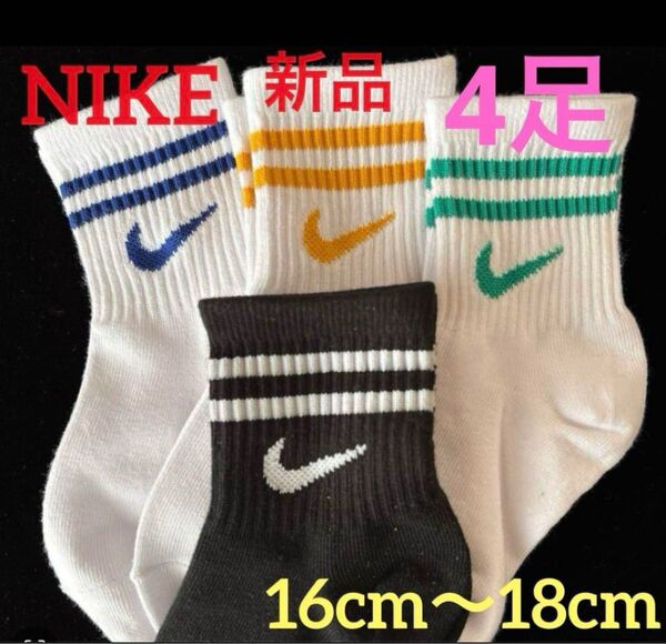 新品 ナイキ 靴下 4足組ソックス Nike 子供用靴下16〜18cmキッズソックスNIKE未使用品