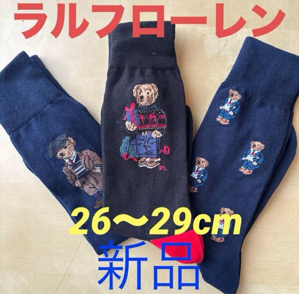 新品 ポロ・ラルフローレン メンズソックス 靴下POLO靴下サイズ26〜29cmポロベア3足