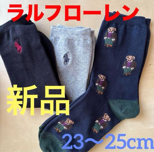 新品 ラルフローレンPOLOレディースソックス 23〜25cm靴下3足セット ポロベア1足+無地2足