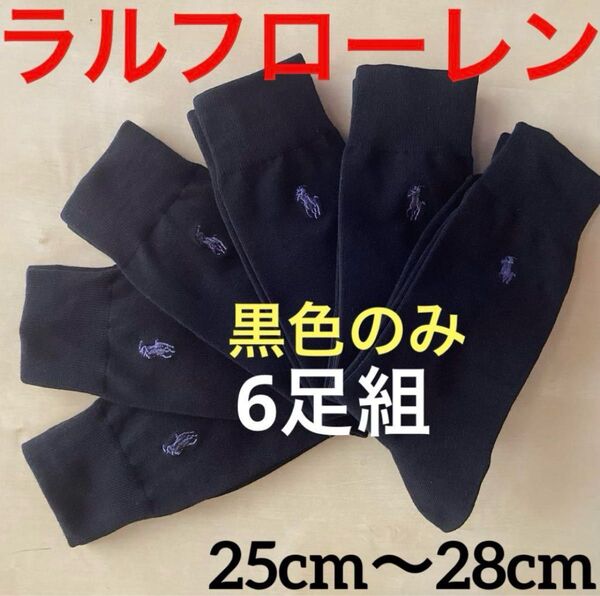 未使用品 POLO RALPH LAUREN ソックス黒メンズ25cm〜28cm 送料込みラルフローレン 靴下6足セット