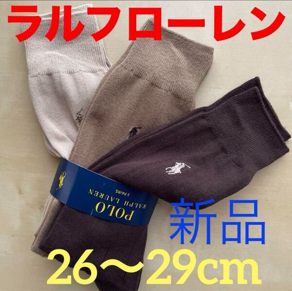 新品 ポロ・ラルフローレン メンズソックス 26〜29cm靴下POLO ブラウン系3足靴下26〜29cm