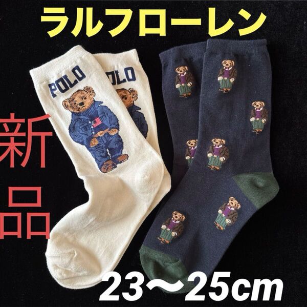 新品 ラルフローレンPOLOレディースソックス 23〜25cm靴下2足セット ポロベア
