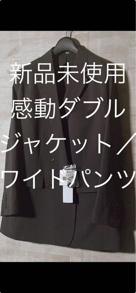 【新品】ユニクロシー 感動ダブルジャケットリラックスフィットS/ワイドパンツS黒