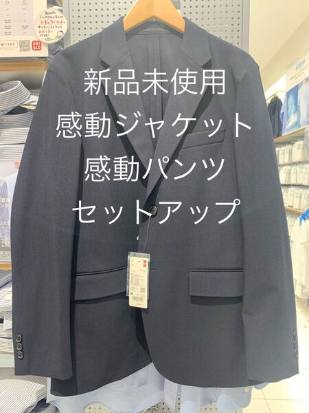新品未使用 ユニクロ UNIQLO 感動ジャケット/パンツ スーツ ネイビー 上下セット