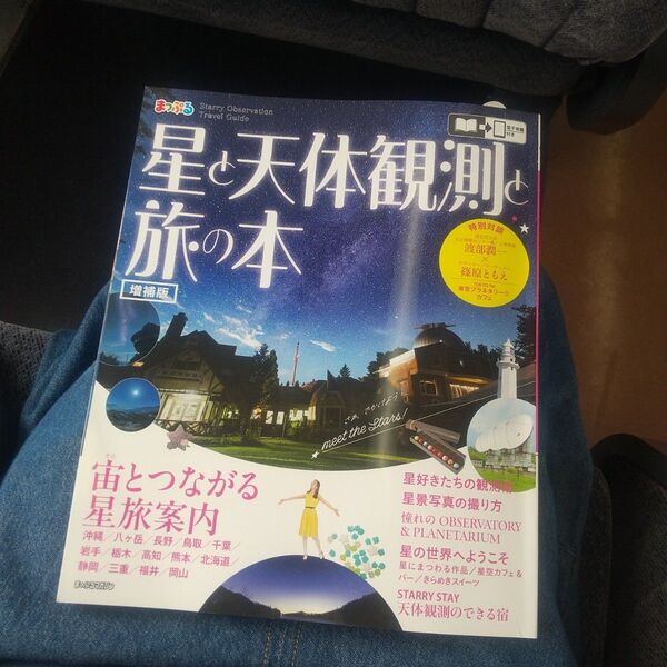 星と天体観測と旅の本 最新号 まっぷる 増補版 天文雑誌 篠原ともえ 渡部潤一 星空スポット紹介