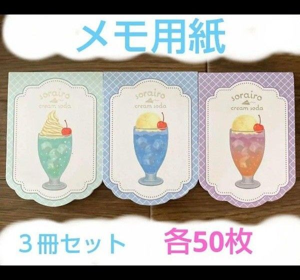 クリームソーダ メモ用紙 3点セット ダイカットメモ summer 文房具 メモ帳 ドリンク cute memo イラスト 可愛い