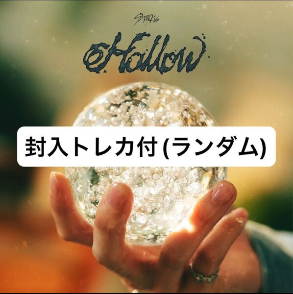 straykids hollow 通常盤 シリアル無し 封入トレカ付