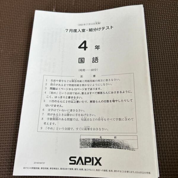 サピックス 7月度入室・組み分けテスト 4年生 2021年 問題と解答・解説