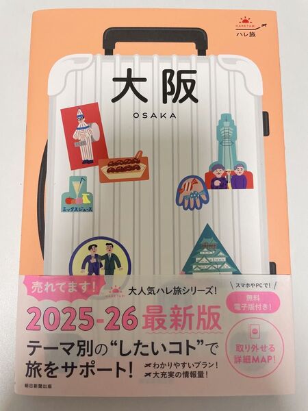 大阪 ハレ旅シリーズ