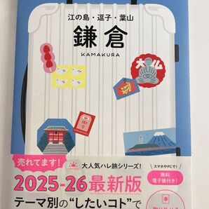 鎌倉 江ノ島・逗子・葉山 ハレ旅