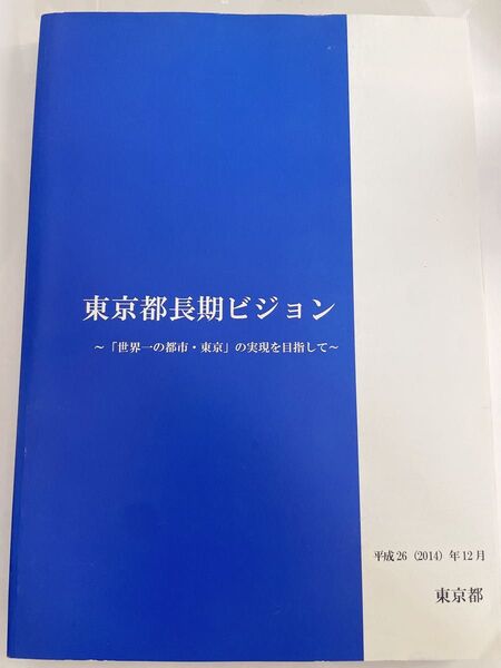 東京都長期ビジョン 〜「世界一の都市・東京」の実現を目指して〜