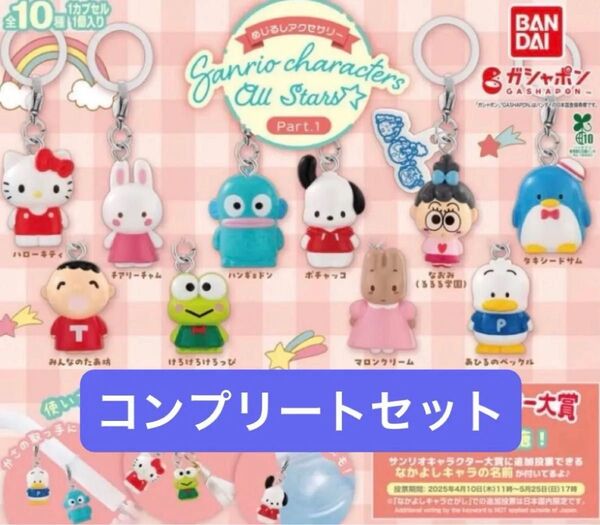 サンリオ サンリオキャラクターズ オールスターズ めじるしアクセサリー ガチャ Sanrio characters