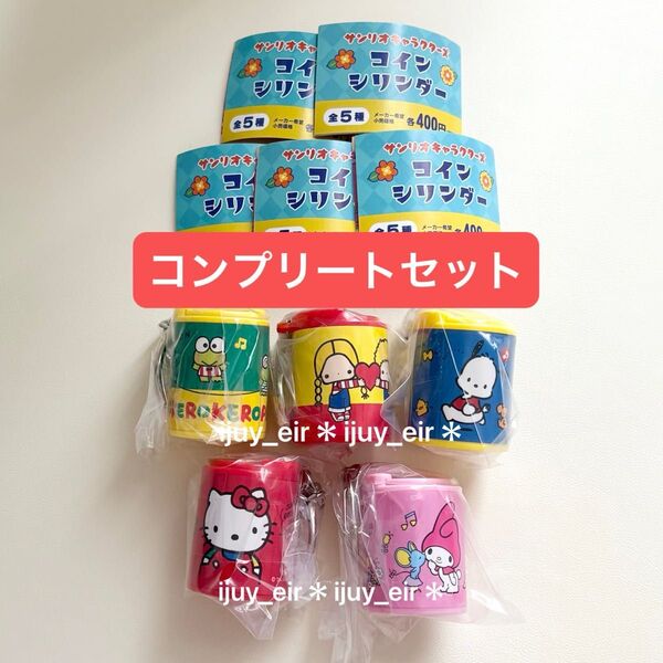 サンリオキャラクターズ コインシリンダー ガチャ コンプリート キティ マイメロ けろっぴ パティ&ジミー ポチャッコ