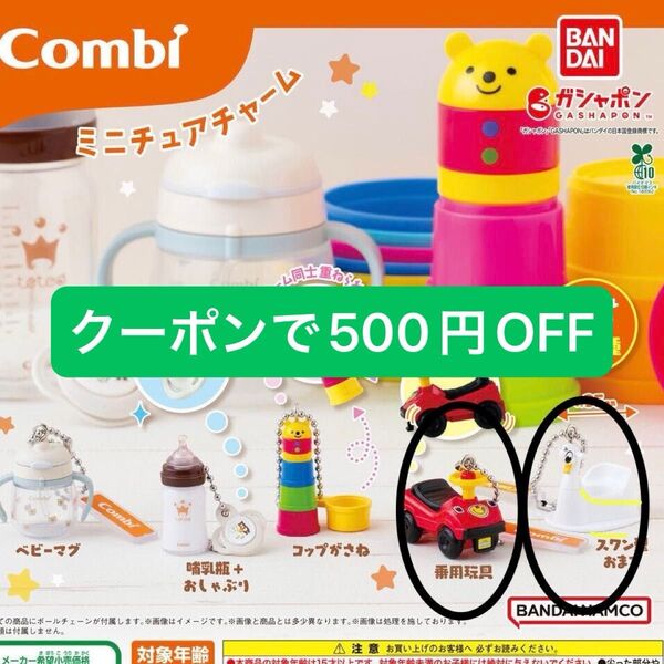 combi ミニチュアチャーム ガチャ コンビ