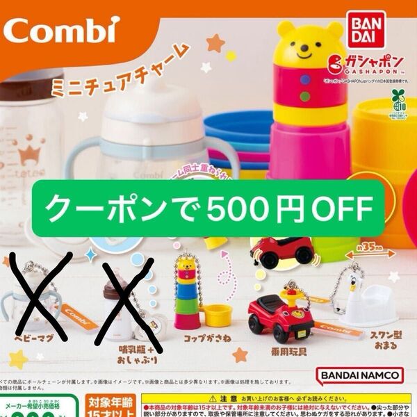 Combi コンビ ミニチュアチャーム ガチャ コップ おまる 車