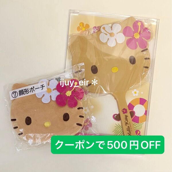 ハローキティ 当りくじ キティちゃん 日焼けキティ 手鏡 顔型ポーチ サンリオ