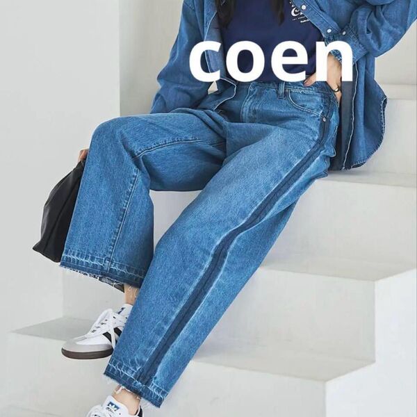 コーエン coenスタイルアップ叶う サイドラインカットオフバギーデニムパンツ