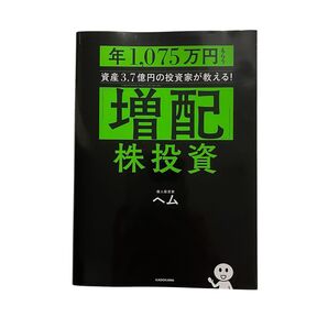 「増配」株投資 年1,075万円もらう資産3.7億円の投資家が教える! ヘム/著