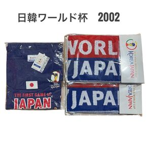 【希少】2002年 日韓ワールドカップ 公式グッズ タオル&Tシャツセット