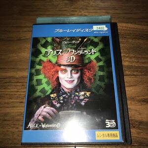 送料無料 アリス・イン・ワンダーランド 3D Blu-ray 3D再生専用 レンタルアップ品 アラン・リックマン マイケル・シーン