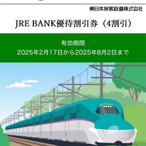 JRE BANK優待(4割引) 3枚