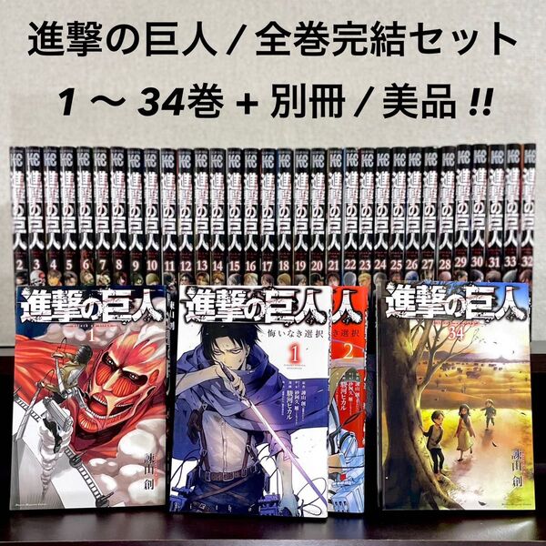 【美品】 進撃の巨人 全34巻 + 関連本 /全巻セット /初版多数