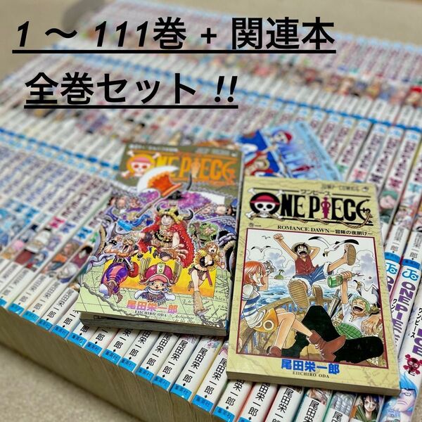 ONE PIECE ワンピース 1 〜 111巻 + 関連本5冊 / 全巻セット / 最新巻