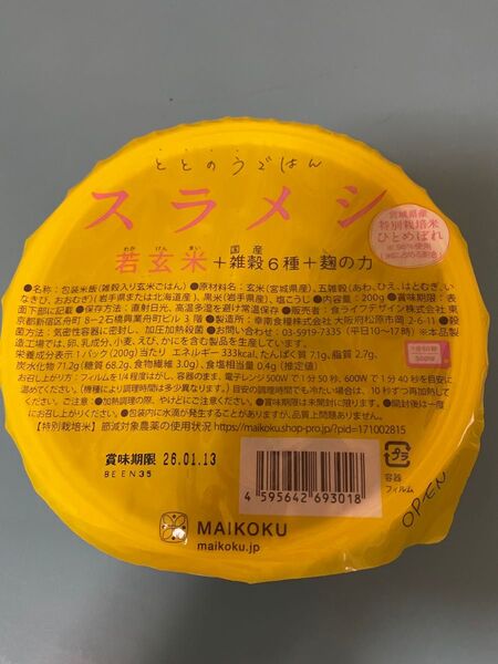 やわらか若玄米パックご飯『ととのうごはんスラメシ』1ケース(200g×36個)
