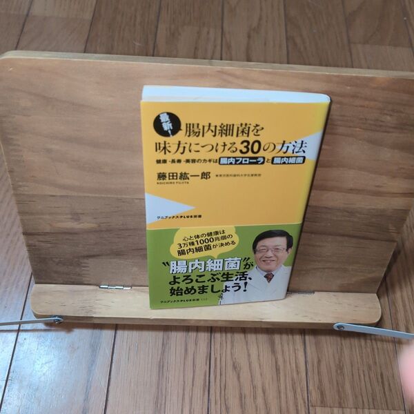 最新!腸内細菌を味方につける30の方法