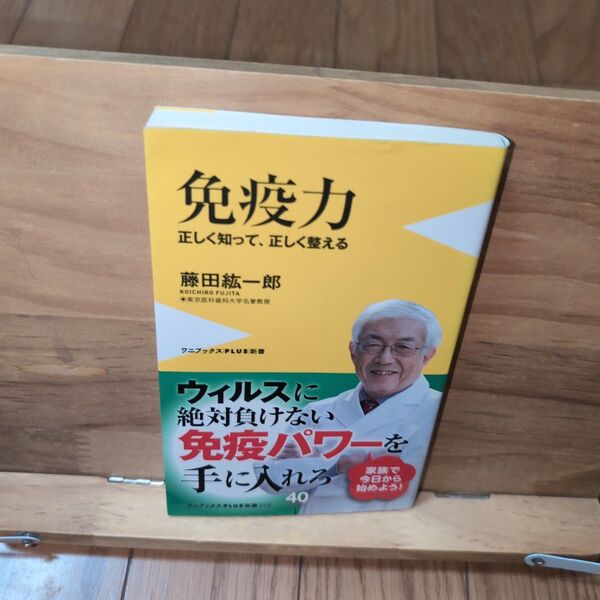 免疫力 正しく知って、正しく整える