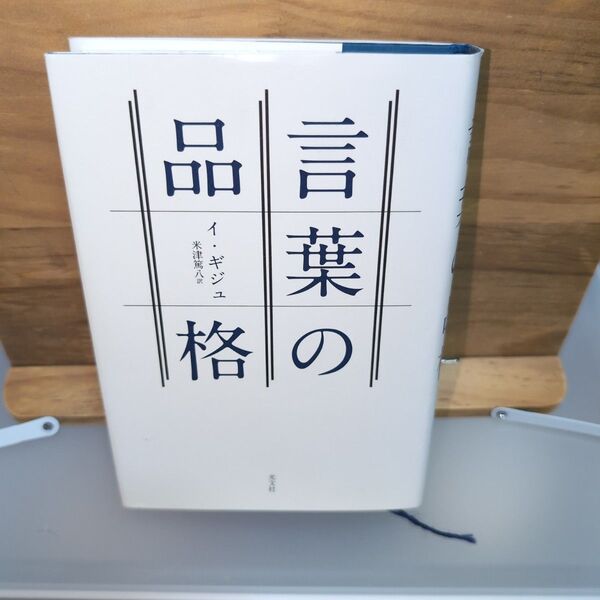 言葉の品格