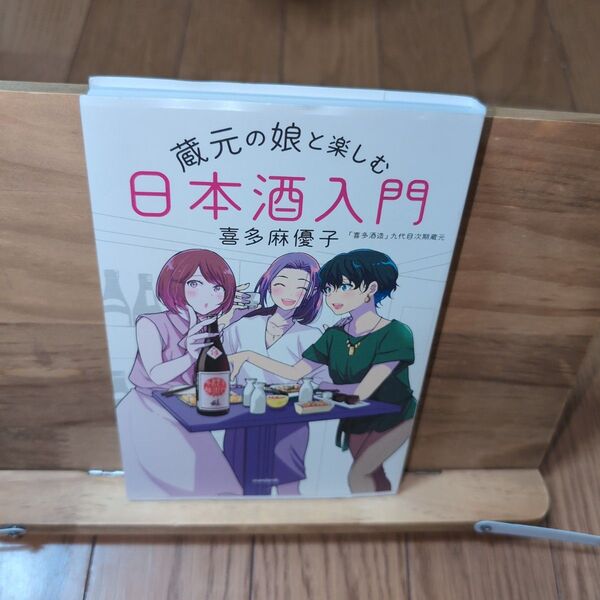 蔵元の娘と楽しむ 日本酒入門