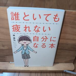 誰といても疲れない自分になる本
