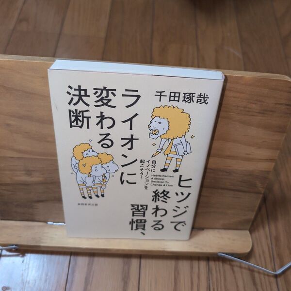 ヒツジで終わる習慣、ライオンに変わる決断 : 自分にイノベーションを起こそう!