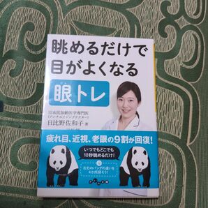 眺めるだけで目がよくなる 眼トレ