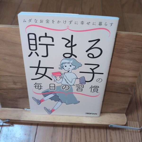 貯まる女子の毎日の習慣 ムダなお金をかけずに幸せに暮らす
