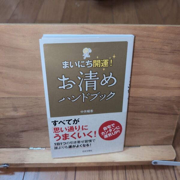 お清めハンドブック まいにち開運!