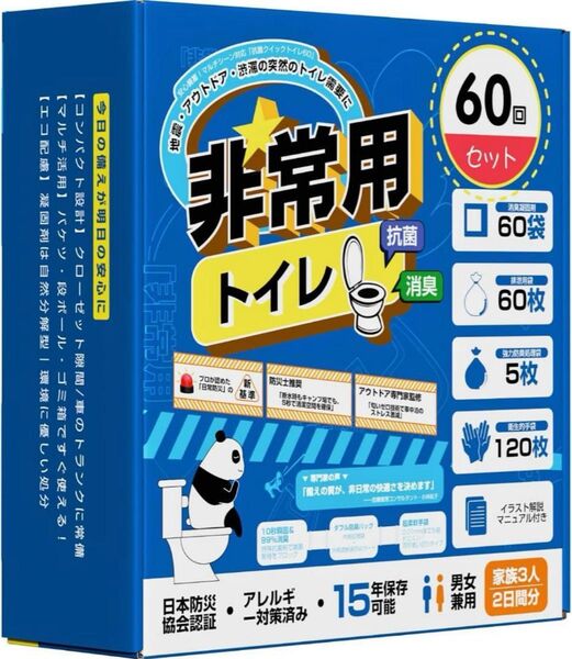 簡易トイレ 防災 非常用トイレ 60回セット 携帯トイレ 15年保存 非常用