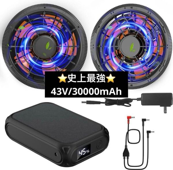 史上最強 43V 超高出力 30000mAh 空調作業服 ファンバッテリーセット