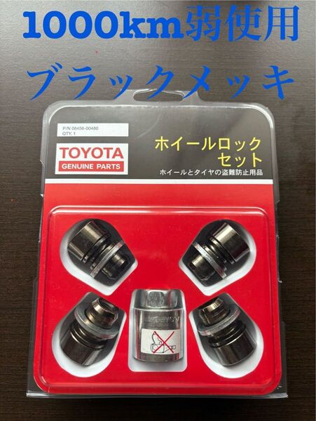★美品★トヨタ 純正ホイールロック マックガード ブラックメッキ ナット TOYOTA McGard 盗難防止 ロックナット