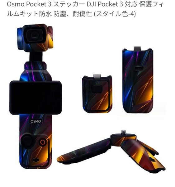 Osmo Pocket 3 ステッカー DJI Pocket 3 対応 保護フィルムキット防水 防塵、耐傷性 (スタイル色-4)